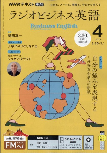 NHKラジオ ラジオビジネス英語 2026年4月号 (発売日2026年03月13日) 表紙