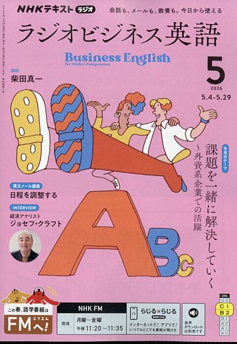 NHKラジオ ラジオビジネス英語の最新号【2026年5月号 (発売日2026年04