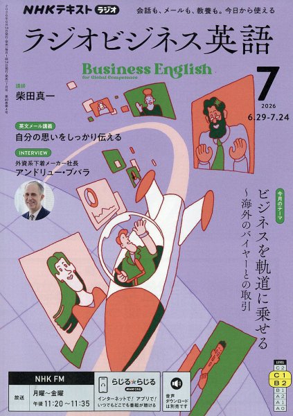 NHKラジオ ラジオビジネス英語 2026年7月号 (発売日2026年06月12日) 表紙