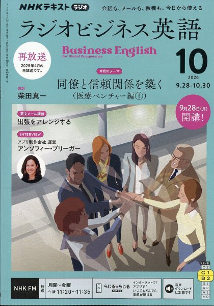 NHKラジオ ラジオビジネス英語 2026年10月号 (発売日2026年09月14日) 表紙