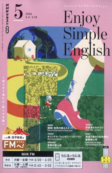NHKラジオ 5年分 基礎英語シリーズセット NHKラジオ 基礎英語 レベル1の最新号【2026年5月号 (発売日2026年04月