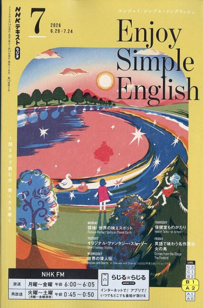 NHKラジオ エンジョイ・シンプル・イングリッシュ 2026年7月号 (発売日2026年06月12日) 表紙