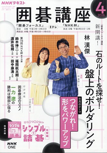 NHK 囲碁講座 2026年4月号 (発売日2026年03月16日) | 雑誌/電子書籍