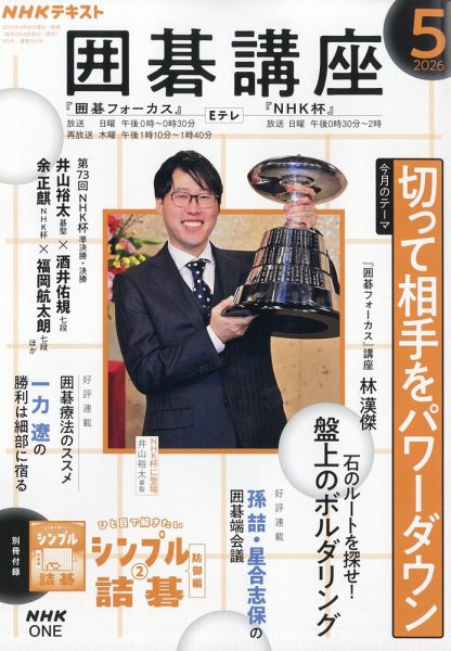 NHK 囲碁講座 2026年5月号 (発売日2026年04月16日) 表紙