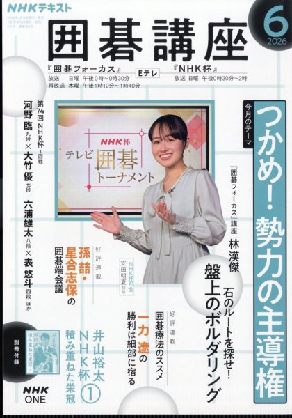 NHK 囲碁講座 2026年6月号 (発売日2026年05月15日) 表紙