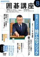 NHK 囲碁講座 2026年8月号 表紙