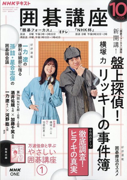 NHK 囲碁講座 2026年10月号 (発売日2026年09月15日) 表紙