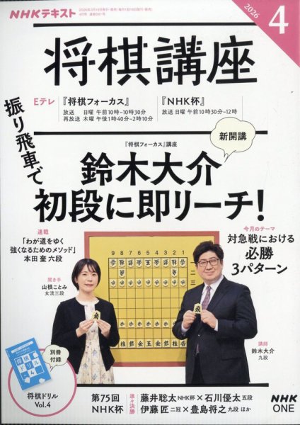 NHK 将棋講座 2026年4月号 (発売日2026年03月16日) 表紙