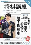 NHK 将棋講座 2026年5月号の表紙