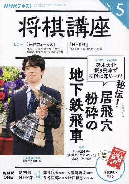 NHK 将棋講座 2026年5月号 (発売日2026年04月16日) 表紙