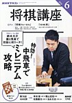 NHK 将棋講座 2026年6月号の表紙