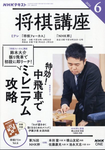 NHK 将棋講座の最新号【2026年6月号 (発売日2026年05月15日)】| 雑誌