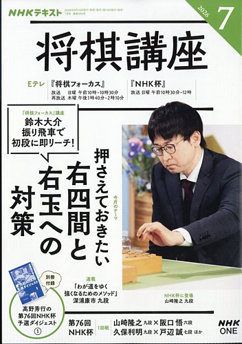 NHK 将棋講座の最新号【2026年7月号 (発売日2026年06月16日)】| 雑誌