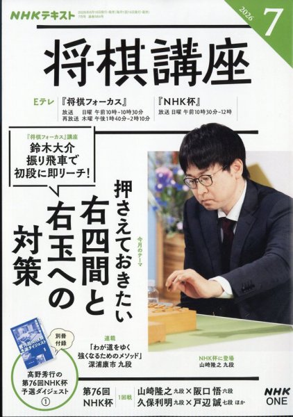 NHK 将棋講座 2026年7月号 (発売日2026年06月16日) 表紙