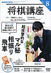 NHK 将棋講座 2026年8月号の表紙