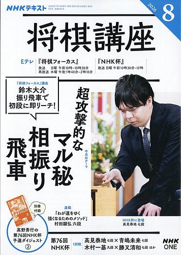 NHK 将棋講座の最新号【2026年8月号 (発売日2026年07月15日)】| 雑誌