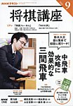 NHK 将棋講座 2026年9月号の表紙