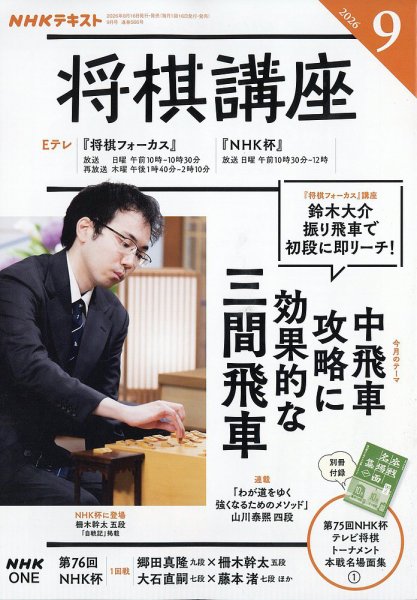NHK 将棋講座 2026年9月号 (発売日2026年08月12日) 表紙