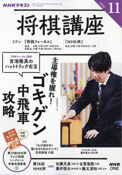 NHK 将棋講座 2026年11月号 (発売日2026年10月16日) 表紙
