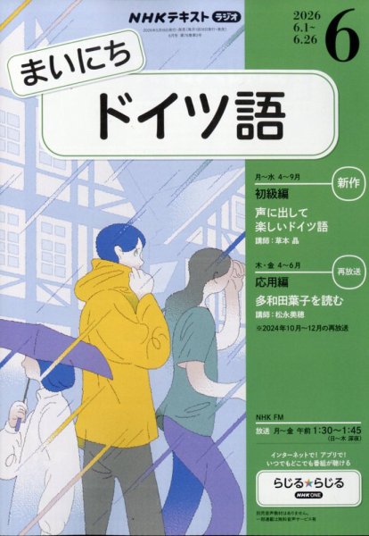 NHKラジオ まいにちドイツ語｜定期購読で送料無料