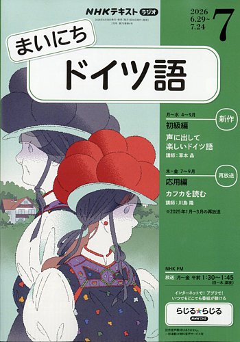 NHKラジオ まいにちドイツ語の最新号【2026年7月号 (発売日2026年06月