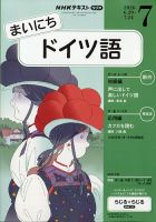NHKラジオ まいにちドイツ語の最新号【2026年7月号 (発売日2026年06月