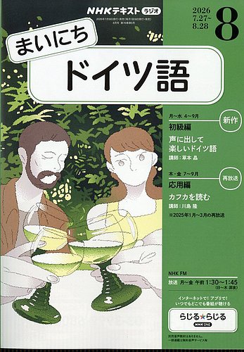 NHKラジオ まいにちドイツ語の最新号【2026年8月号 (発売日2026年07月