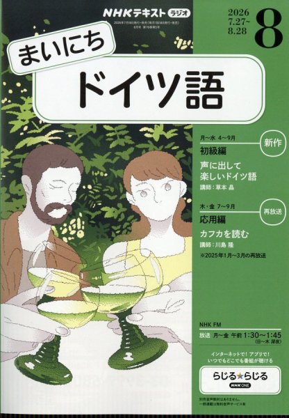 NHKラジオ まいにちドイツ語｜定期購読で送料無料