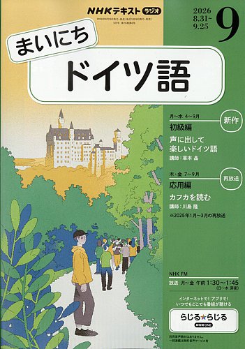 NHKラジオ まいにちドイツ語の最新号【2026年9月号 (発売日2026年08月
