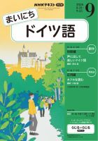NHKラジオ まいにちドイツ語 2026年9月号 表紙