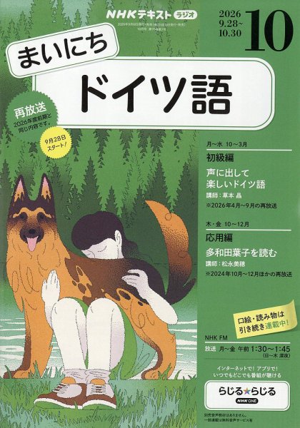 NHKラジオ まいにちドイツ語 2026年10月号 (発売日2026年09月18日) 表紙