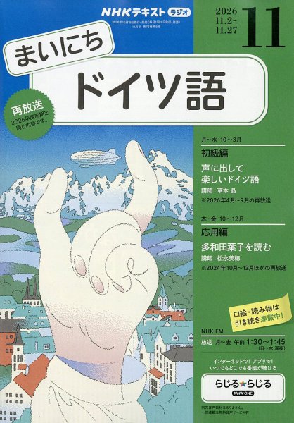 NHKラジオ まいにちドイツ語 2026年11月号 (発売日2026年10月16日) 表紙