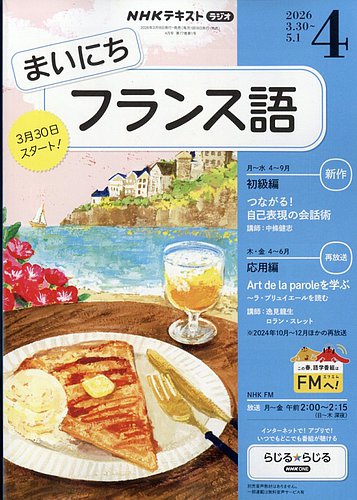 NHKラジオ まいにちフランス語 2026年4月号 (発売日2026年03月18日