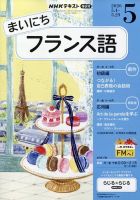 フランス語講座　テキスト&CD 全巻セット　NHKラジオ NHKラジオ まいにちフランス語の最新号【2026年5月号 (発売日2026年04