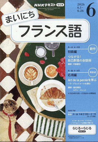 NHKラジオ まいにちフランス語の最新号【2026年6月号 (発売日2026年05