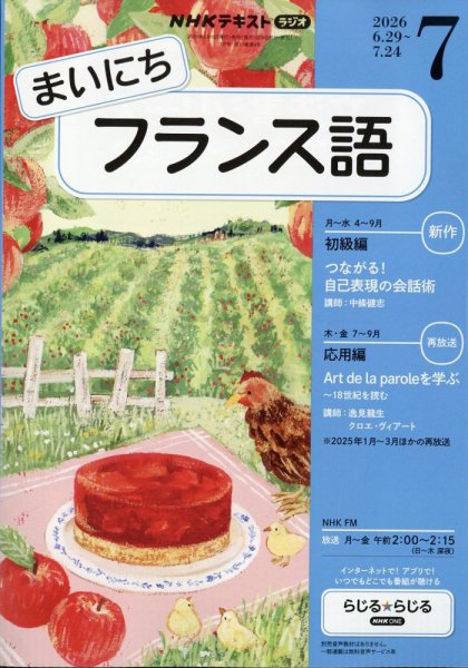 NHKラジオ まいにちフランス語 2026年7月号 (発売日2026年06月18日) 表紙