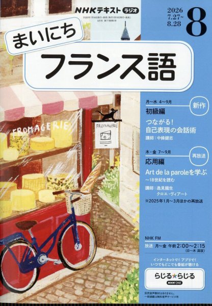 NHKラジオ まいにちフランス語｜定期購読で送料無料