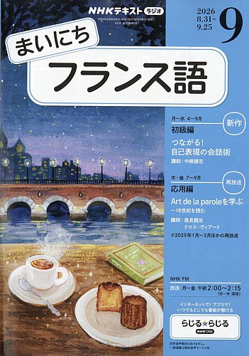 NHKラジオ まいにちフランス語の最新号【2026年9月号 (発売日2026年08