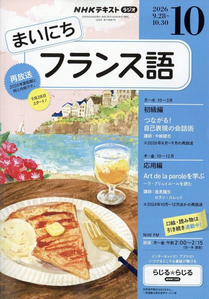 NHKラジオ まいにちフランス語 2026年10月号 (発売日2026年09月18日) 表紙