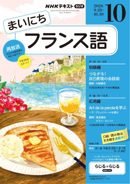 NHKラジオ まいにちフランス語 2026年10月号 (発売日2026年09月18日) 表紙
