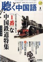 聴く中国語 97号 (発売日2009年12月09日) | 雑誌/定期購読の予約はFujisan