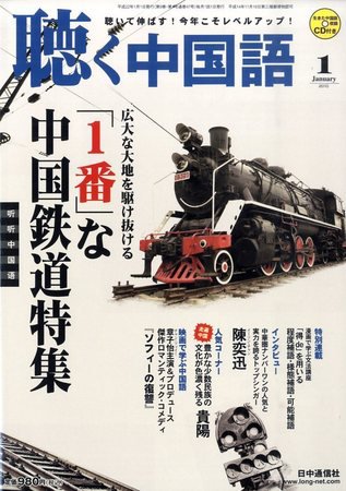 聴く中国語 97号 (発売日2009年12月09日) 表紙