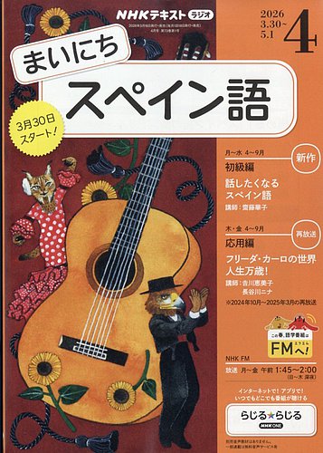 まいにち　スペイン語　NHK出版 NHKラジオ まいにちスペイン語 2026年4月号 (発売日2026年03月18日