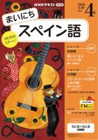 NHKラジオ まいにちスペイン語 2026年4月号 表紙