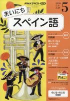 NHKラジオ まいにちスペイン語の最新号【2026年5月号 (発売日2026年04