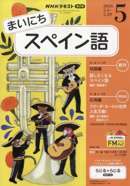 NHKラジオ まいにちスペイン語の最新号【2026年5月号 (発売日2026年04