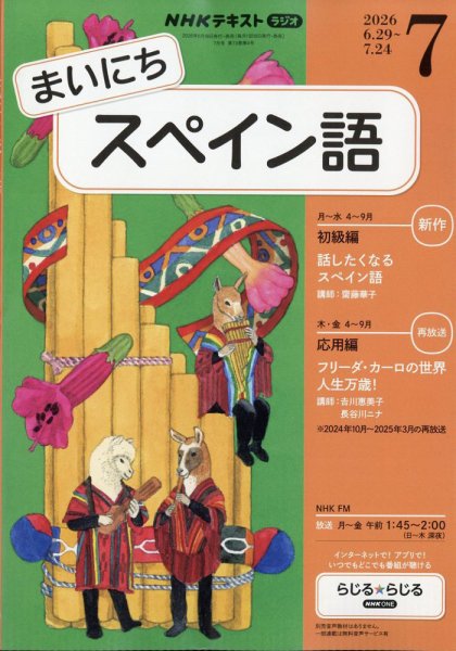 NHKラジオ まいにちスペイン語 2026年7月号 (発売日2026年06月18日) 表紙