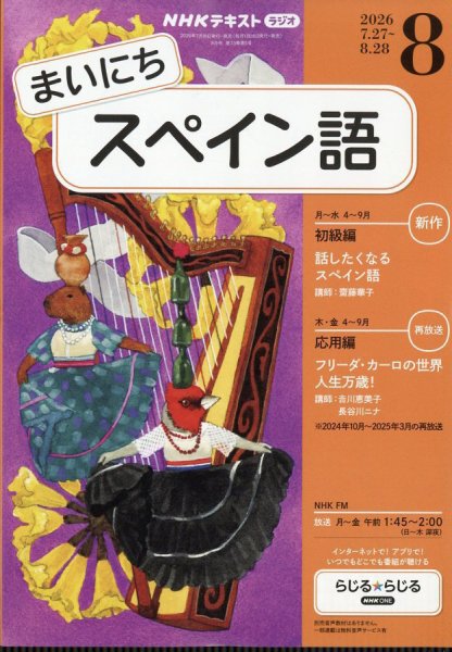 NHKラジオ まいにちスペイン語｜定期購読で送料無料