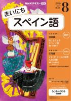 NHKラジオ まいにちスペイン語 2026年8月号 表紙