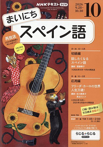 NHKラジオ まいにちスペイン語の最新号【2026年10月号 (発売日2026年09